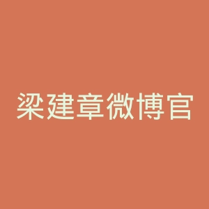 梁建章微博官网