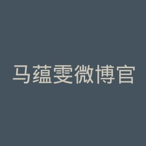 马蕴雯微博官网