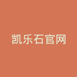 凯乐石官网