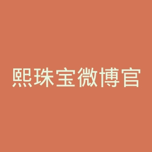熙珠宝微博官网