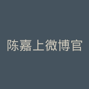 陈嘉上微博官网