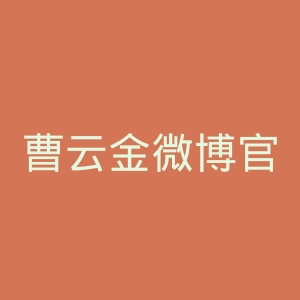 曹云金微博官网