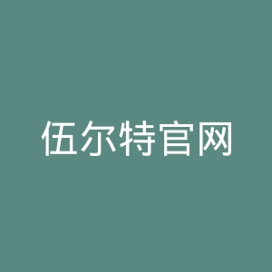 伍尔特官网