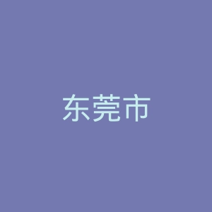东莞市中医院官网