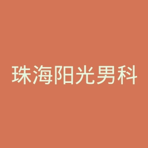 珠海阳光男科医院官网