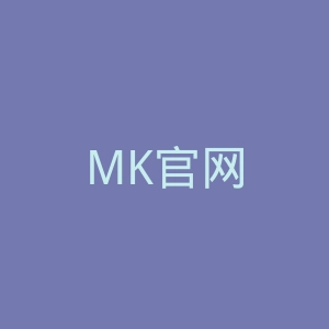 MK官网