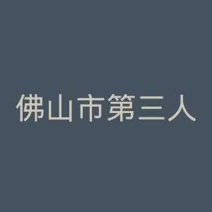 佛山市第三人民医院官网