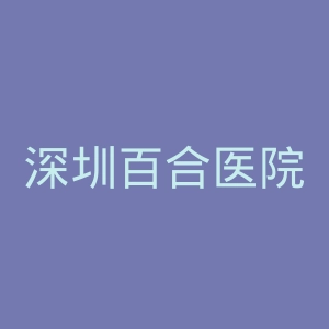 深圳百合医院官网