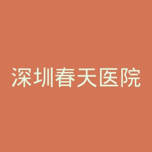 深圳春天医院官网