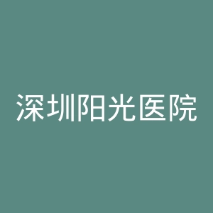 深圳阳光医院集团官网