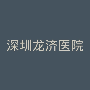 深圳龙济医院官网