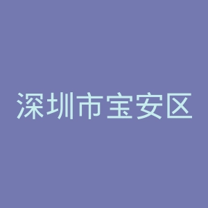 深圳市宝安区松岗人民医院官网