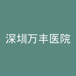 深圳万丰医院官网