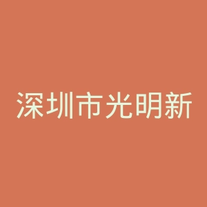 深圳市光明新区人民医院官网