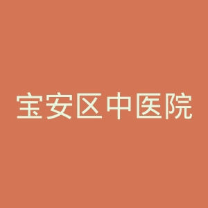宝安区中医院官网
