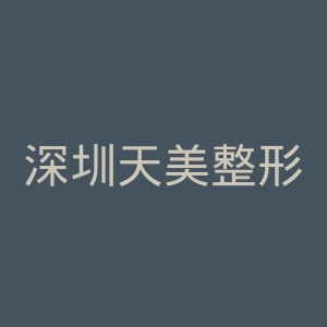 深圳天美整形美容医院官网