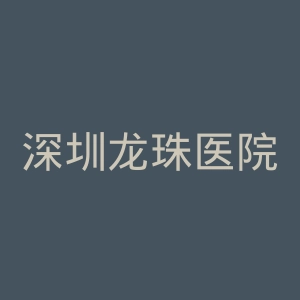 深圳龙珠医院官网