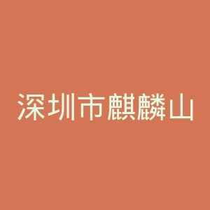 深圳市麒麟山疗养院官网