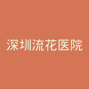 深圳流花医院官网
