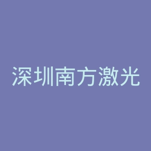 深圳南方激光美容专科门诊官网