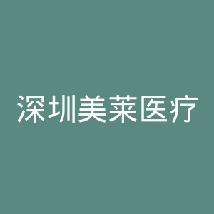 深圳美莱医疗美容医院官网