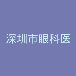 深圳市眼科医院官网