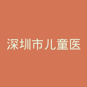 深圳市儿童医院官网