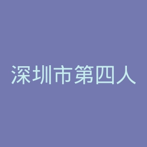 深圳市第四人民医院官网