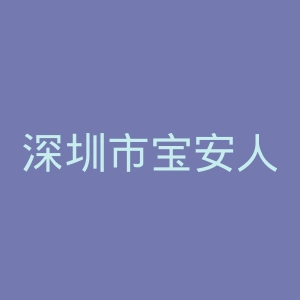 深圳市宝安人民医院官网