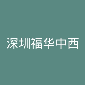 深圳福华中西医结合医院官网