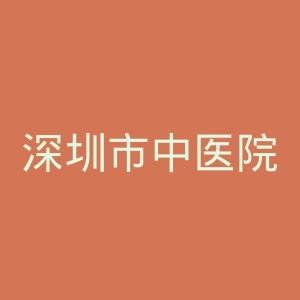 深圳市中医院官网