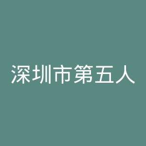 深圳市第五人民医院官网