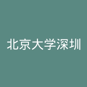 北京大学深圳医院官网