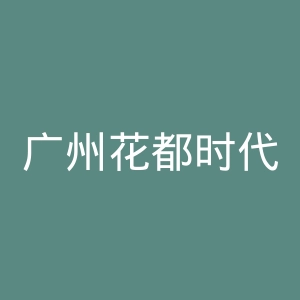 广州花都时代妇产医院官网