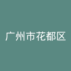 广州市花都区人民医院官网