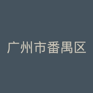 广州市番禺区中心医院官网