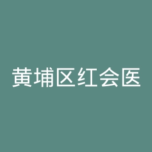 黄埔区红会医院官网