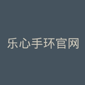 乐心手环官网