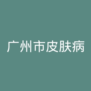 广州市皮肤病医院官网