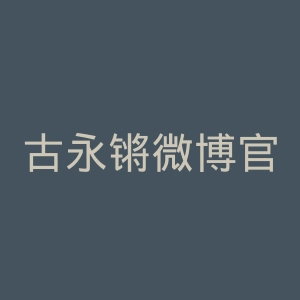 古永锵微博官网