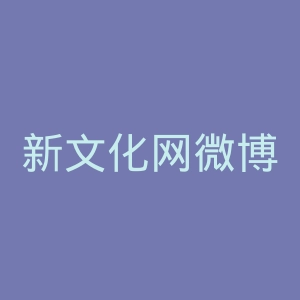 新文化网微博官网