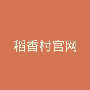 稻香村官网