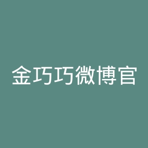 金巧巧微博官网