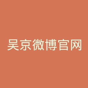 吴京微博官网