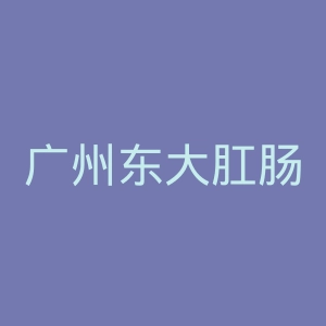 广州东大肛肠医院官网