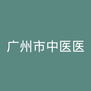 广州市中医医院官网