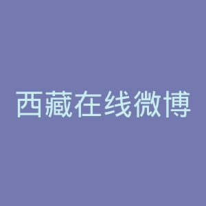 西藏在线微博官网