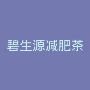 碧生源减肥茶官网