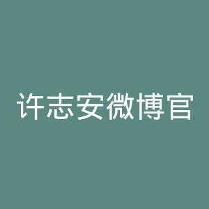 许志安微博官网