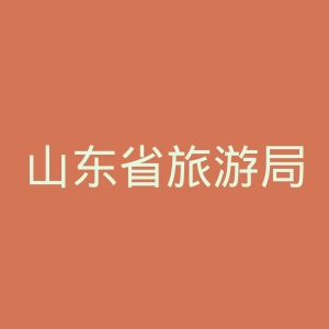 山东省旅游局微博官网